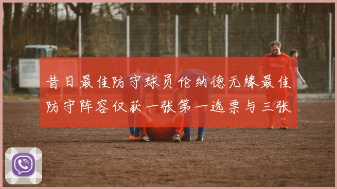 昔日最佳防守球员伦纳德无缘最佳防守阵容仅获一张第一选票与三张第二选票