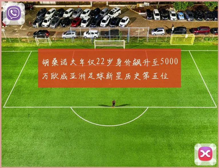 胡桑诺夫年仅22岁身价飙升至5000万欧成亚洲足球新星历史第五位