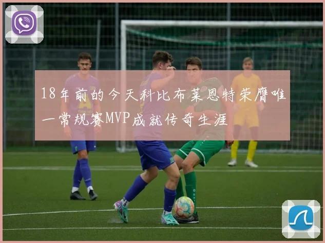 18年前的今天科比布莱恩特荣膺唯一常规赛MVP成就传奇生涯