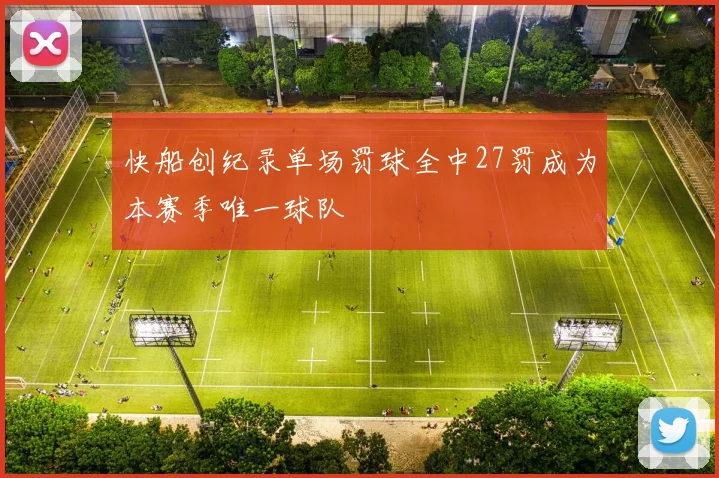 快船创纪录单场罚球全中27罚成为本赛季唯一球队