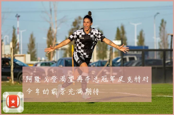 阿隆戈登渴望再夺总冠军皮克特对今年的前景充满期待