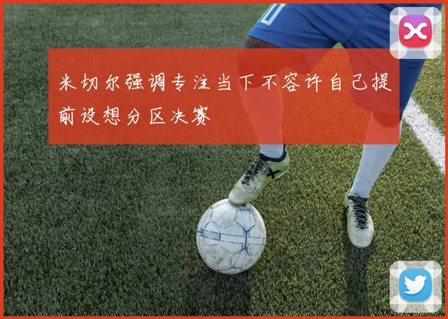 米切尔强调专注当下不容许自己提前设想分区决赛