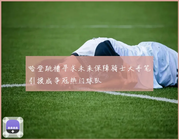 哈登跳槽寻求未来保障骑士大手笔引援成争冠热门球队