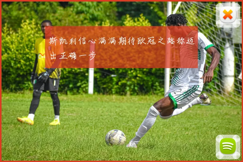 斯凯利信心满满期待欧冠之路称迈出正确一步