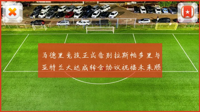马德里竞技正式告别拉斯帕多里与亚特兰大达成转会协议祝福未来顺利