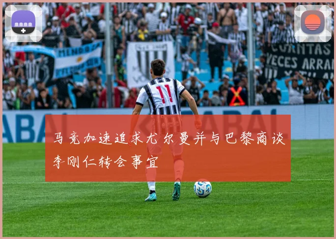 马竞加速追求尤尔曼并与巴黎商谈李刚仁转会事宜