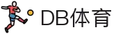 认识DB体育 - DB体育 - 专业体育赛事与娱乐投注平台